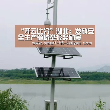 “开云比分”湖北：发放安全生产领域举报奖励金