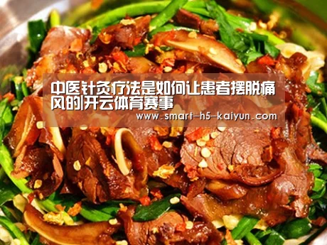 中医针灸疗法是如何让患者摆脱痛风的|开云体育赛事(图2) 开云赛事资讯