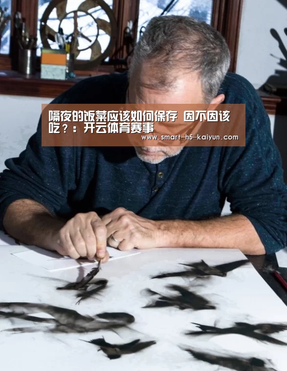 隔夜的饭菜应该如何保存 因不因该吃?:开云体育赛事(图3) 开云赛事资讯