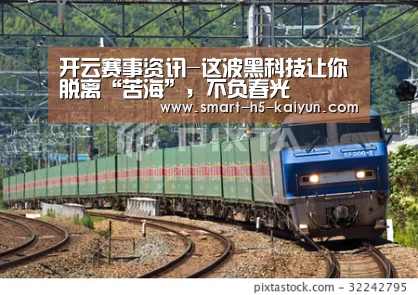 开云赛事资讯-这波黑科技让你脱离“苦海”,不负春光(图2) 开云比分