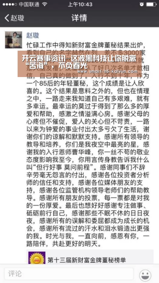 开云赛事资讯-这波黑科技让你脱离“苦海”,不负春光(图1) KAIYUN首页