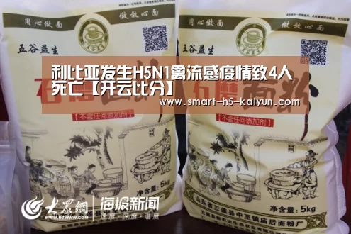 利比亚发生H5N1禽流感疫情致4人死亡【开云比分】(图1) 开云体育赛事