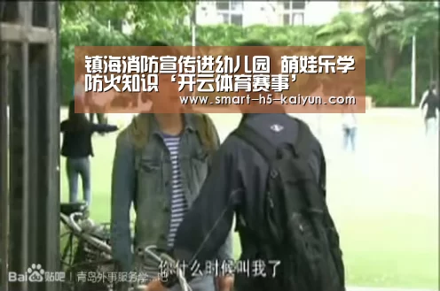 镇海消防宣传进幼儿园 萌娃乐学防火知识‘开云体育赛事’(图2) 开云体育赛事