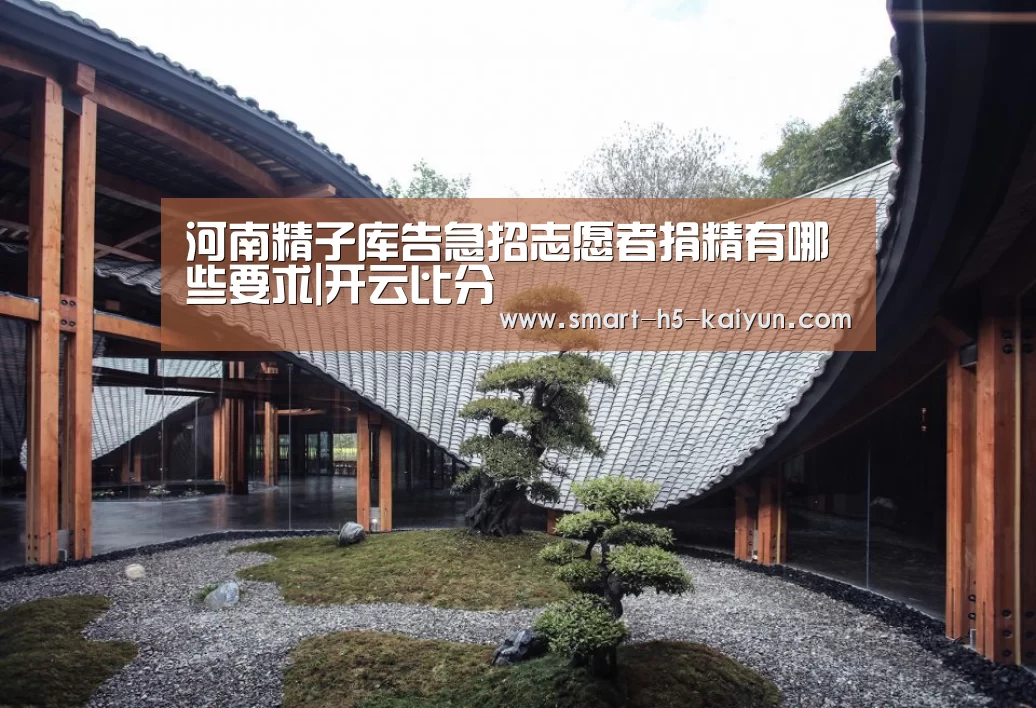 河南精子库告急招志愿者捐精有哪些要求|开云比分(图1) 开云比分