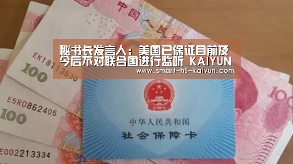 秘书长发言人:美国已保证目前及今后不对联合国进行监听_KAIYUN首页(图1) KAIYUN首页