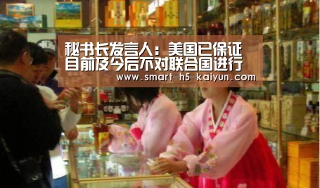 秘书长发言人:美国已保证目前及今后不对联合国进行监听_KAIYUN首页(图3) KAIYUN首页