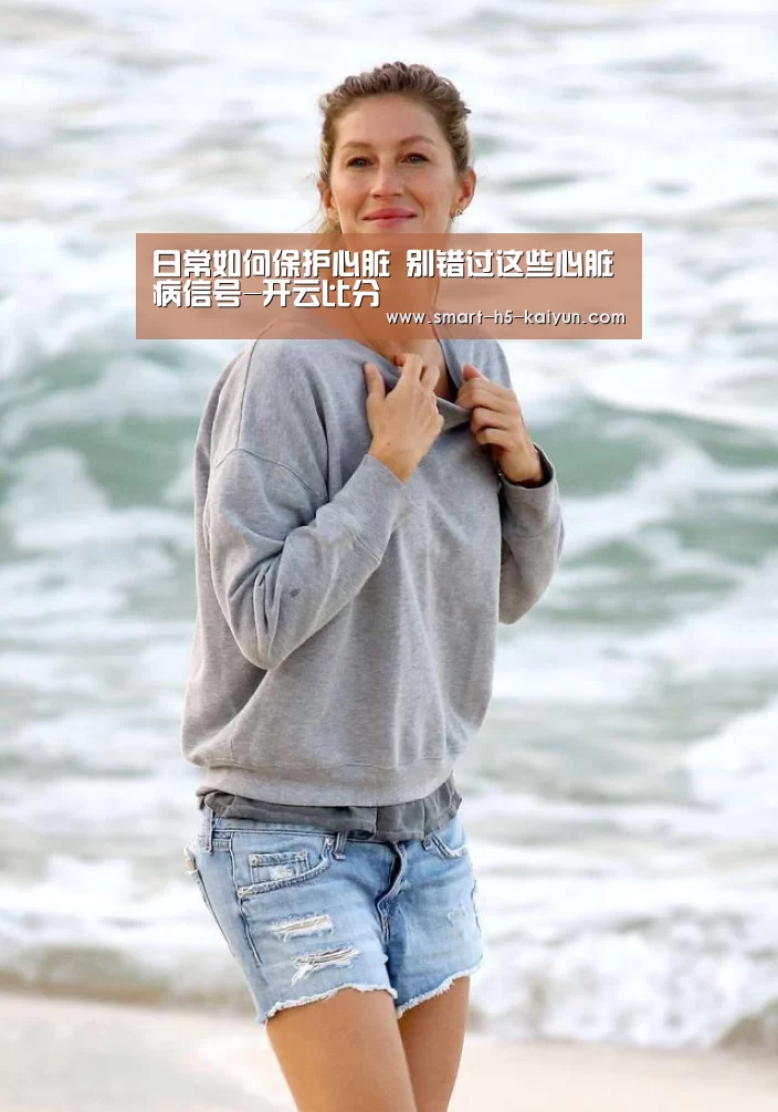 日常如何保护心脏 别错过这些心脏病信号-开云比分(图4) 开云体育赛事