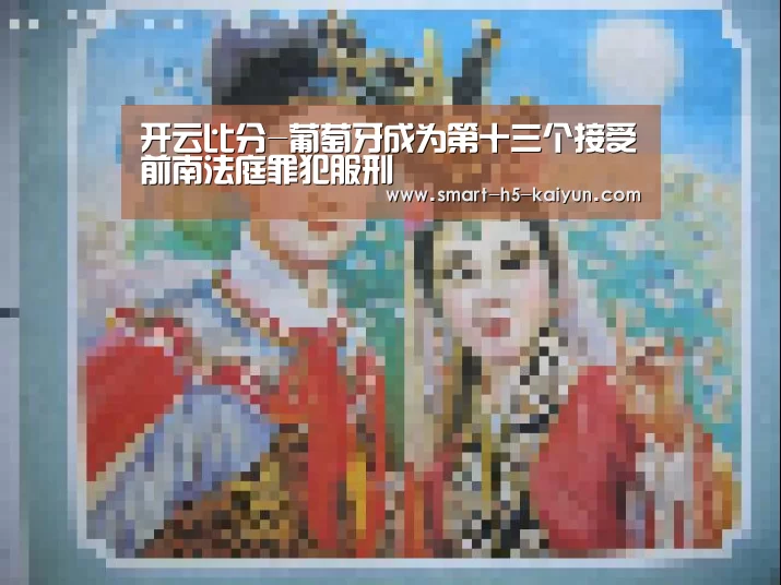 开云比分-葡萄牙成为第十三个接受前南法庭罪犯服刑(图2) KAIYUN首页