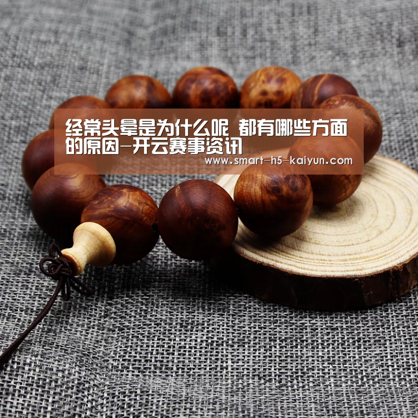 经常头晕是为什么呢 都有哪些方面的原因-开云赛事资讯(图1) 开云体育官方入口