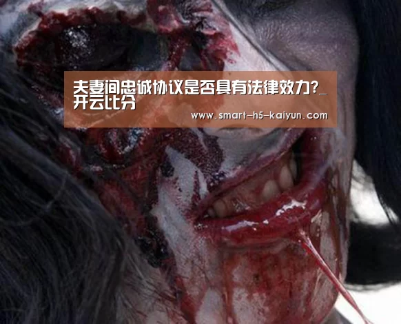 夫妻间忠诚协议是否具有法律效力?_开云比分(图1) 开云体育赛事