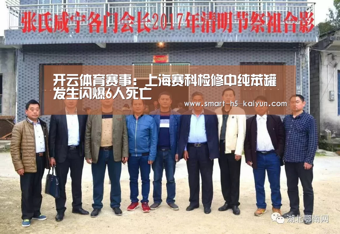 开云体育赛事：上海赛科检修中纯苯罐发生闪爆6人死亡