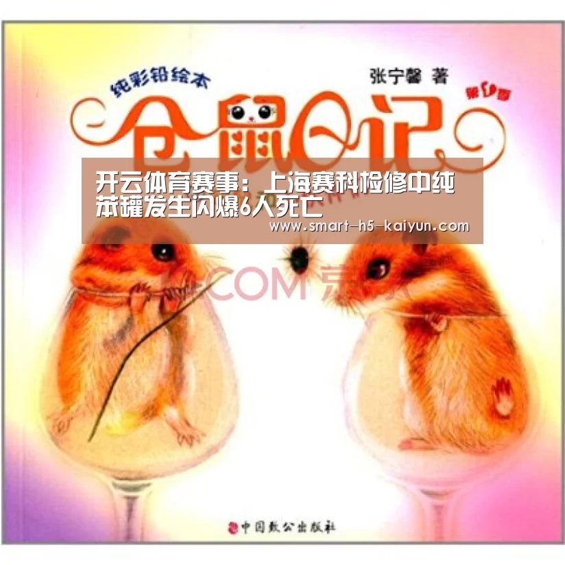 开云体育赛事:上海赛科检修中纯苯罐发生闪爆6人死亡(图2) 开云比分