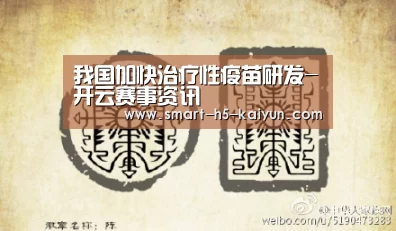我国加快治疗性疫苗研发-开云赛事资讯(图3) 开云赛事资讯