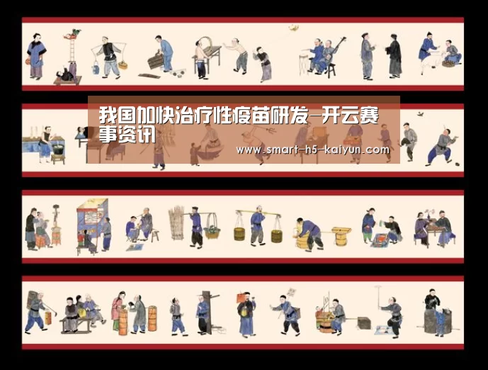 我国加快治疗性疫苗研发-开云赛事资讯(图2) 开云比分