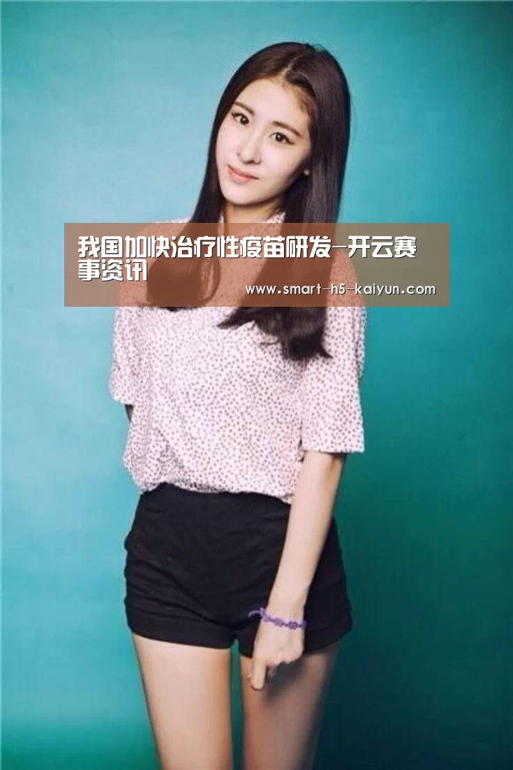 我国加快治疗性疫苗研发-开云赛事资讯(图4) 开云比分