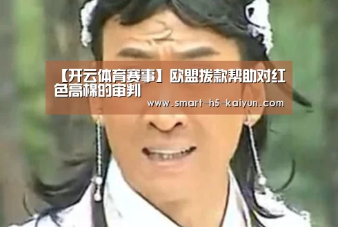 【开云体育赛事】欧盟拨款帮助对红色高棉的审判(图1) 开云赛事资讯