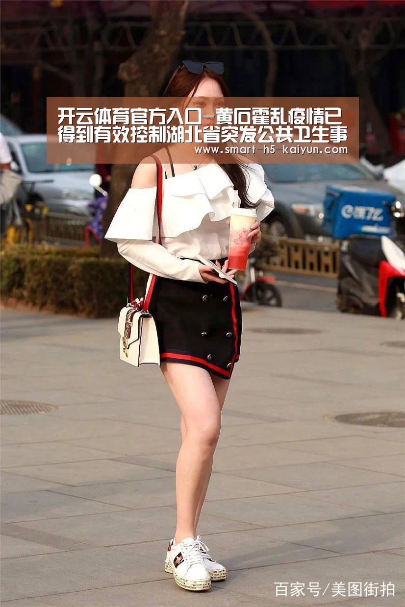 开云体育官方入口-黄石霍乱疫情已得到有效控制湖北省突发公共卫