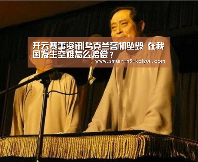 开云赛事资讯|乌克兰客机坠毁 在我国发生空难怎么赔偿？